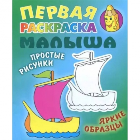 Раскраски, книга Кораблик. Раскраска купить по низкой цене