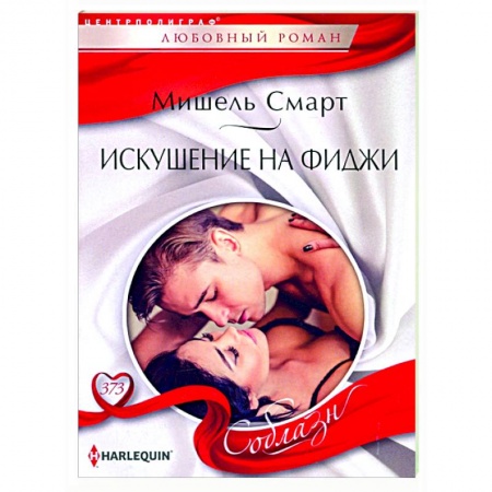 Зарубежный любовный роман, книга Искушение на Фиджи купить по низкой цене