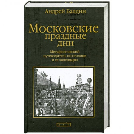 Книги, книга Московские праздные дни: Метафизический путеводитель по столице и ее календарю купить по низкой цене