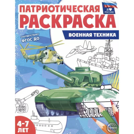 Раскраски, книга Военная техника: патриотическая раскраска купить по низкой цене