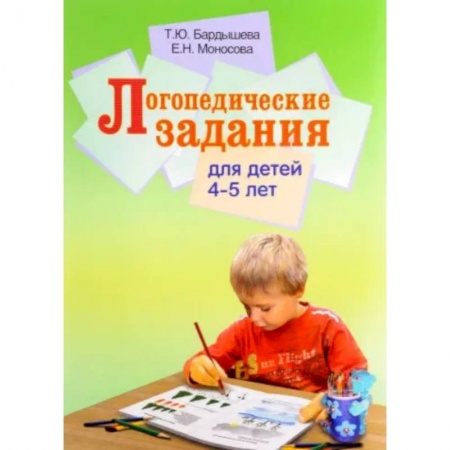 Логопедия, книга Логопедические задания для детей 4-5 лет купить по низкой цене