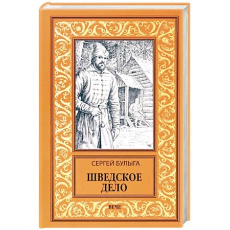 Русская приключенческая литература, книга Шведское дело купить по низкой цене