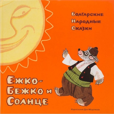 Сказки народов мира, книга Ежко-Бежко и Солнце: Болгарские народные сказки купить по низкой цене