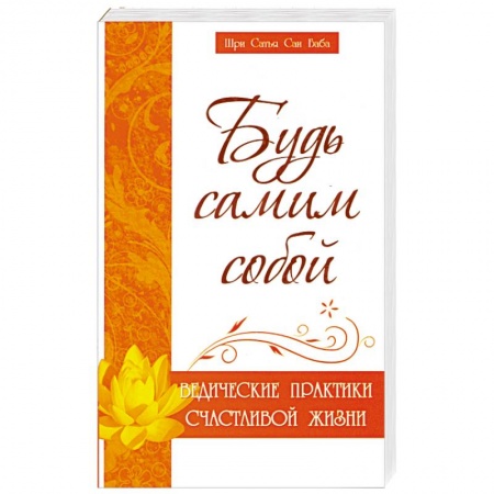Книги, книга Будь самим собой. Ведические практики счастливой жизни купить по низкой цене