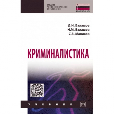 Право. Юридические науки, книга Криминалистика. Учебник купить по низкой цене