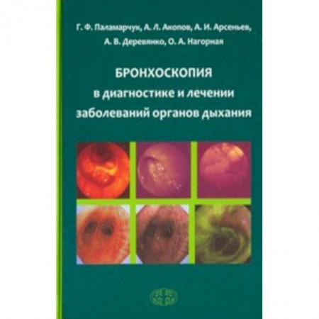 Терапия. Пульмонология, книга Бронхоскопия в диагностике и лечении заболеваний органов дыхания купить по низкой цене