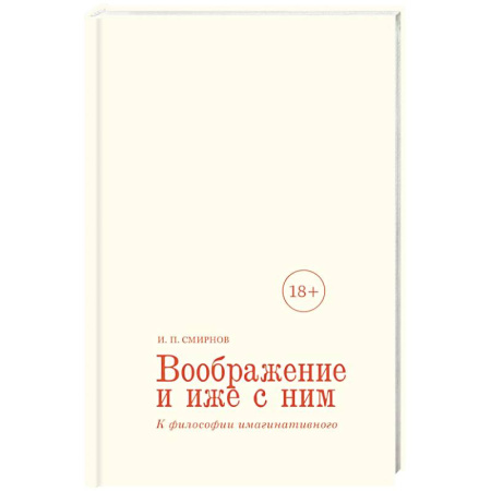 Русские философы, книга Воображение и иже с ним. К философии имагинативного купить по низкой цене