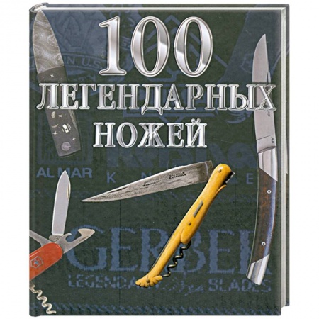 Книги, книга 100 легендарных ножей купить по низкой цене
