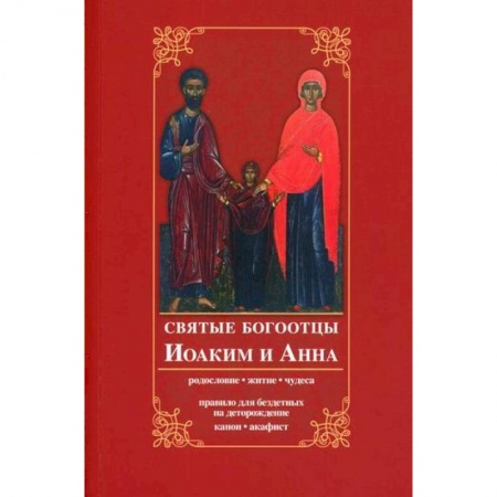 Богословие. Апологетика, книга Святые богоотцы Иоаким и Анна купить по низкой цене