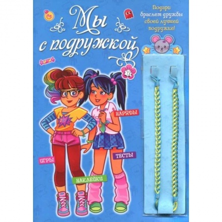 Альбомы, анкеты, дневнички, книга Мы с подружкой (синяя) купить по низкой цене