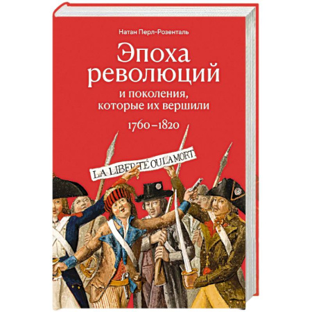 Общие работы по всемирной истории, книга Эпоха революций и поколения, которые их завершили. 1760-1820 купить по низкой цене