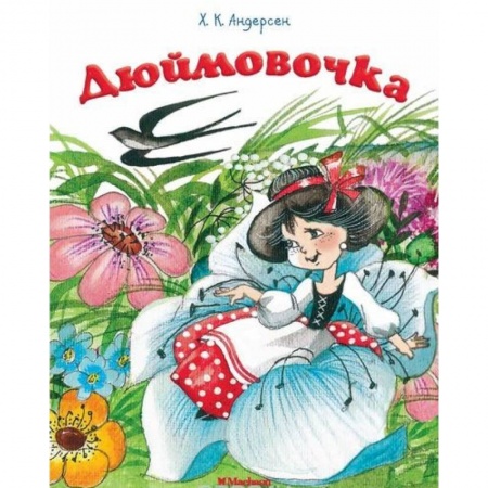 Сказки зарубежных писателей, книга Дюймовочка купить по низкой цене