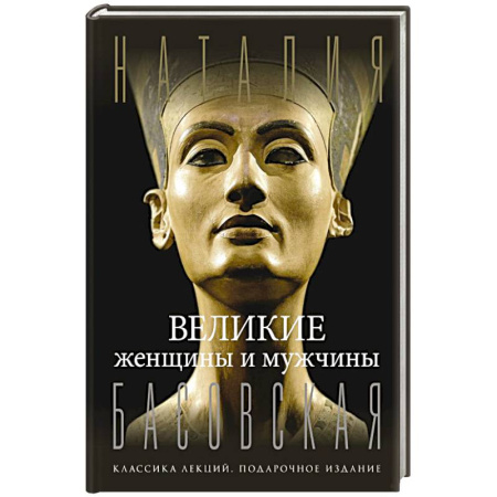 Мемуары, биографии исторических личностей, книга Великие женщины и мужчины купить по низкой цене