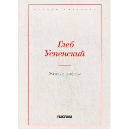 Русская классика, книга Живые цифры купить по низкой цене
