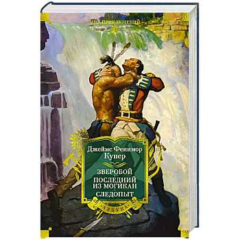 Зверобой.Последний из могикан.Следопыт Зверобой.Последний из могикан.Следопыт
