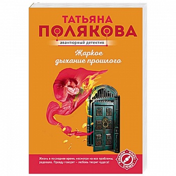 Жаркое дыхание прошлого