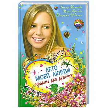 Лето моей любви. Романы для девочек