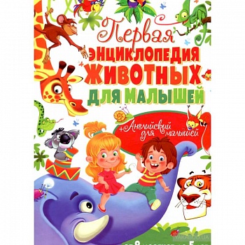 Первая энциклопедия животных для малышей. От 8 месяцев до 5 лет