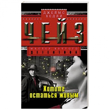 Книги, книга Хотите остаться в живых купить по низкой цене