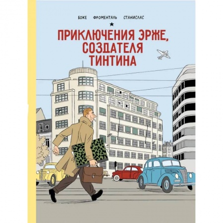 Комиксы. Манга, книга Приключения Эрже, создателя Тинтина купить по низкой цене