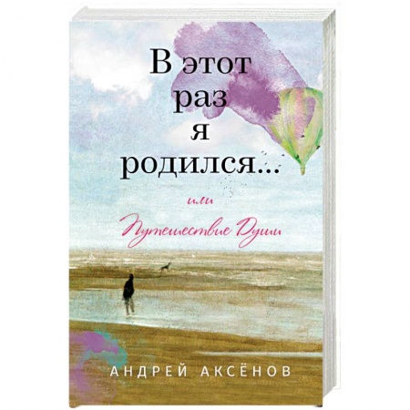 Русская современная проза, книга В этот раз я родился... или Путешествие Души купить по низкой цене