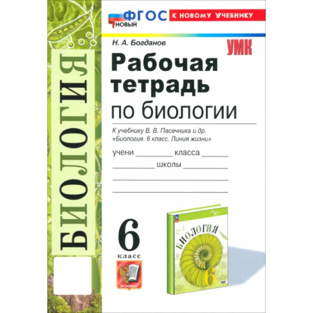 Биология, книга Биология. 6 класс. Рабочая тетрадь к учебнику В. В. Пасечника и др. ФГОС купить по низкой цене