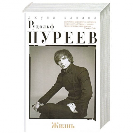 Мемуары, биографии деятелей культуры, искусства, книга Рудольф Нуреев. Жизнь купить по низкой цене