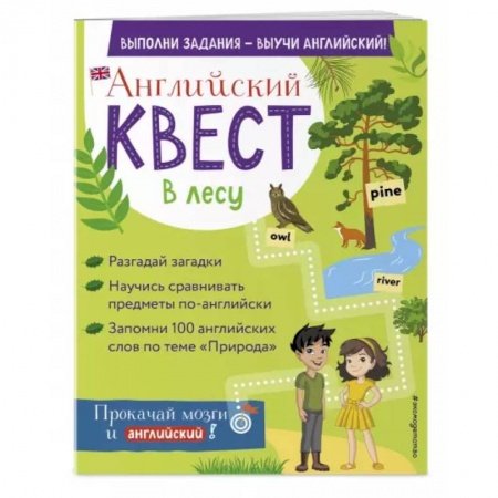 Английский язык, книга Английский квест. В лесу. Степени сравнения прилагательных и 100 полезных слов купить по низкой цене