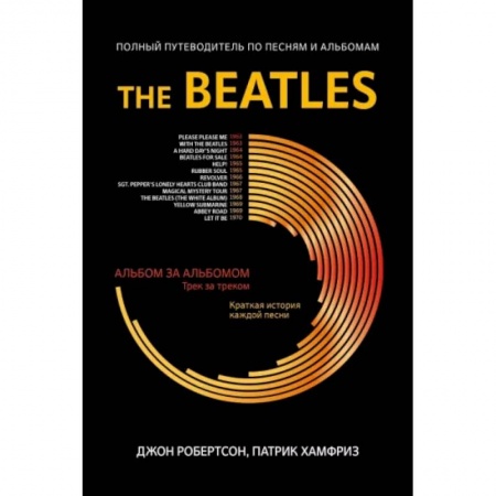 Теория и история музыки, книга The Beatles. Полный путеводитель по песням и альбомам купить по низкой цене