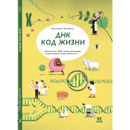 Человек. Земля. Вселенная, книга ДНК:код жизни купить по низкой цене