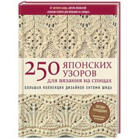 Вязание, книга 250 японских узоров для вязания на спицах. Большая коллекция дизайнов Хитоми Шида. Библия вязания на спицах купить по низкой цене