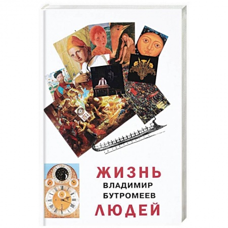 Русская современная проза, книга Жизнь людей купить по низкой цене