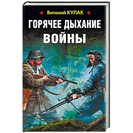 Боевики, военные, книга Горячее дыхание войны купить по низкой цене