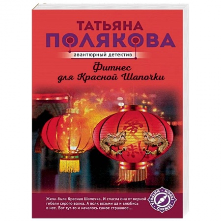 Отечественный женский детектив, книга Фитнес для Красной Шапочки купить по низкой цене