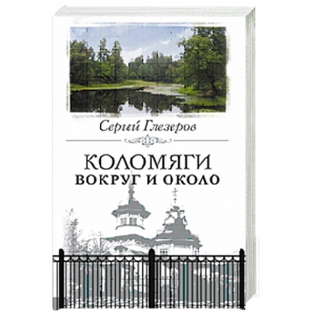 Книги, книга Коломяги. Вокруг и около купить по низкой цене