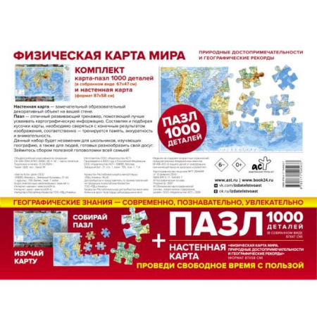 Карты физические, политические, книга Карта+пазл 'Физическая карта мира. Природные достопримечательности и географические рекорды' купить по низкой цене