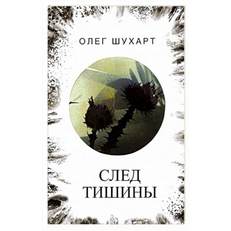 Русская поэзия, книга След тишины купить по низкой цене