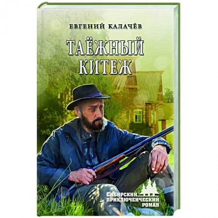 Отечественный мужской детектив, книга Таёжный Китеж купить по низкой цене