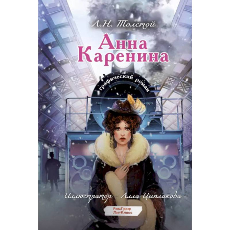 Комиксы. Манга, книга Анна Каренина. Графический роман купить по низкой цене
