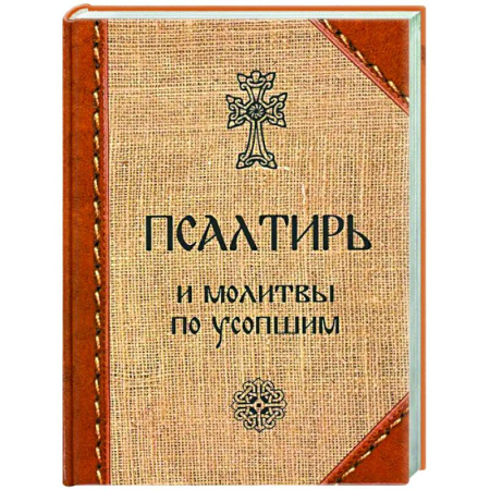 Молитвословы, акафисты, каноны, книга Псалтирь и молитвы по усопшим купить по низкой цене