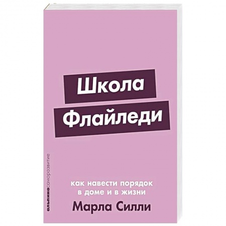 Психология, книга Школа Флайледи: Как навести порядок в доме и в жизни купить по низкой цене