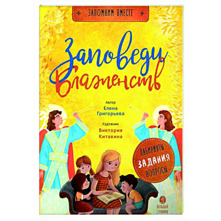 Религиозная литература для детей, книга Заповеди блаженств. Лабиринты, задания, вопросы купить по низкой цене