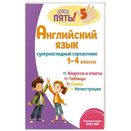 Английский язык, книга Английский язык: супернаглядный справочник. 1–4 классы купить по низкой цене