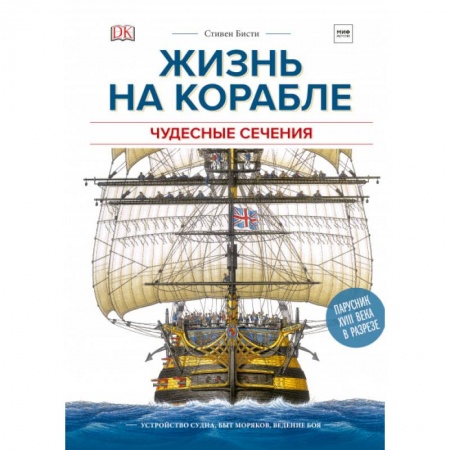 Наука. Техника. Транспорт, книга Чудесные сечения. Жизнь на корабле. Устройство судна, быт моряков, ведение боя купить по низкой цене
