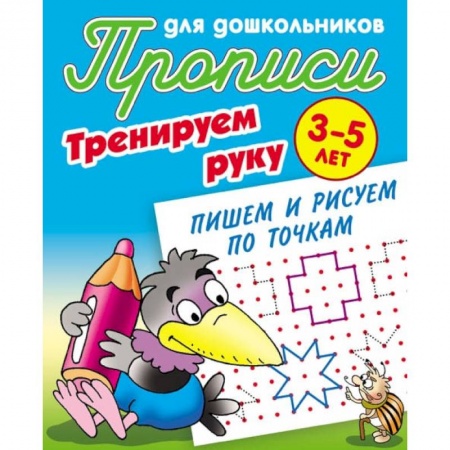 Письмо, мелкая моторика, книга Тренируем руку. Пишем и рисуем по точкам. 3-5 лет купить по низкой цене