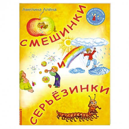 Книги, книга Смешинки и серьезинки купить по низкой цене