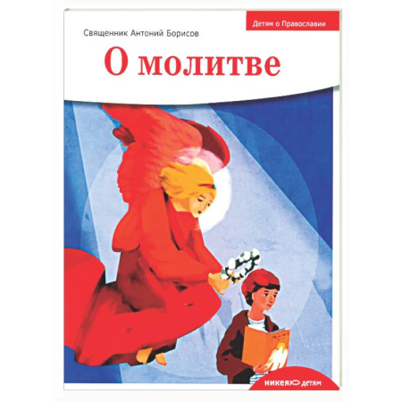 Религиозная литература для детей, книга Детям о Православии. О молитве купить по низкой цене