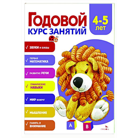 Развитие общих способностей, книга Годовой курс занятий. 4-5 лет купить по низкой цене