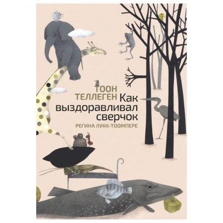 Сказки зарубежных писателей, книга Как выздоравливал сверчок купить по низкой цене