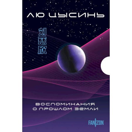 Фантастика, фэнтези, книга Воспоминания о прошлом Земли. Комплект из 3-х книг. (Задача трех тел + Темный лес + Вечная жизнь Смерти + короб) купить по низкой цене